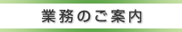 業務のご案内