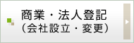 商業・法人登記(会社設立・変更)