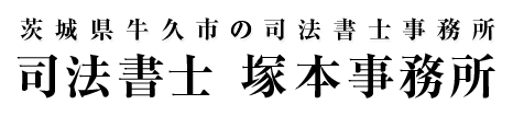 茨城県牛久市の司法書士事務所 司法書士 塚本事務所